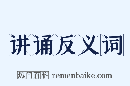 讲诵反义词是什么意思的图片
